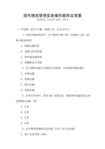 現(xiàn)代物流管理實務操作題庫及答案