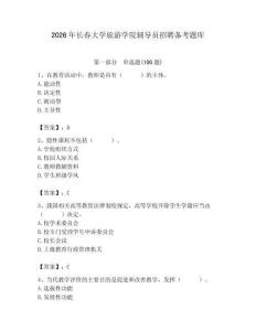 2026年長春大學旅游學院輔導員招聘備考題庫含答案（滿分必刷）