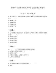 2026年江西科技師范大學輔導員招聘備考題庫及1套參考答案
