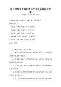 現(xiàn)代服務業(yè)發(fā)展趨勢與產(chǎn)業(yè)布局題庫附答案