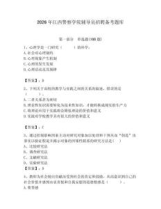2026年江西警察学院辅导员招聘备考题库带答案（轻巧夺冠）