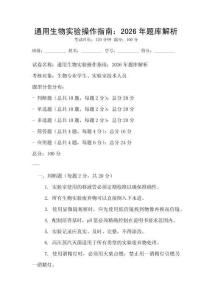 通用生物實驗操作指南：2026年題庫解析