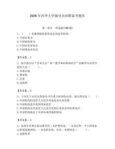 2026年西华大学辅导员招聘备考题库（研优卷）