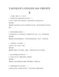 生態環境治理與可持續發展2026年題庫附答案