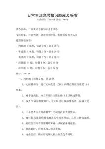 日常生活急救知识题库及答案