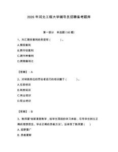 2026年河北工程大學(xué)輔導(dǎo)員招聘?jìng)淇碱}庫(kù)附答案（完整版）