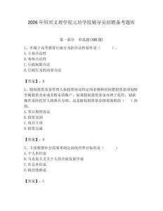 2026年紹興文理學(xué)院元培學(xué)院輔導(dǎo)員招聘?jìng)淇碱}庫(kù)及答案（考點(diǎn)梳理）