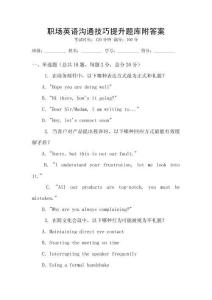 职场英语沟通技巧提升题库附答案