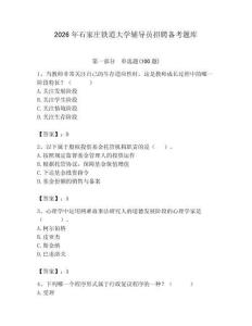 2026年石家莊鐵道大學輔導員招聘備考題庫含答案（綜合題）