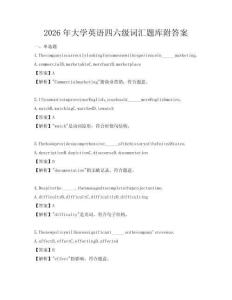 2026年大學英語四六級詞匯題庫附答案