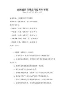 全國通用日常應用題庫附答案