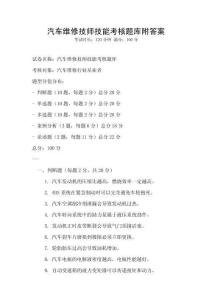 汽车维修技师技能考核题库附答案