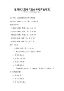 通用物流管理實(shí)務(wù)備考題庫(kù)及答案