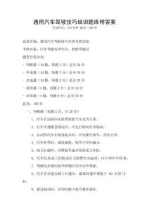 通用汽車駕駛技巧培訓題庫附答案