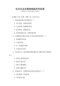 生態農業發展策略題庫附答案