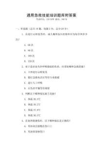 通用急救技能培訓(xùn)題庫(kù)附答案