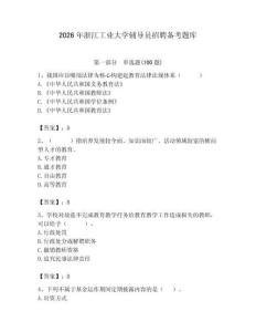 2026年浙江工業大學輔導員招聘備考題庫帶答案（實用）