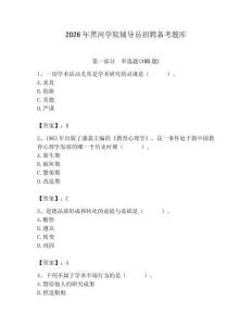 2026年黑河學院輔導員招聘備考題庫含答案（黃金題型）