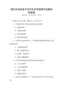 现代农业科技与农村生态环境保护及题库附答案