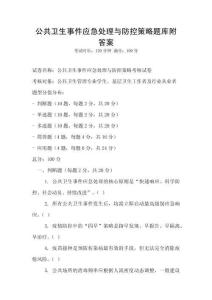公共衛生事件應急處理與防控策略題庫附答案