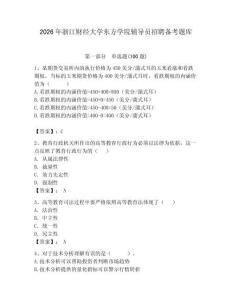 2026年浙江財經大學東方學院輔導員招聘備考題庫附參考答案（綜合卷）