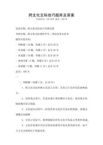 跨文化交際技巧題庫(kù)及答案