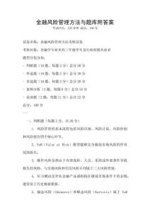 金融風險管理方法與題庫附答案