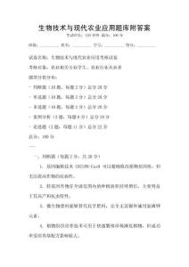 生物技術與現代農業應用題庫附答案