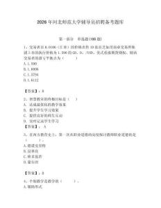 2026年河北師范大學輔導員招聘備考題庫帶答案（模擬題）