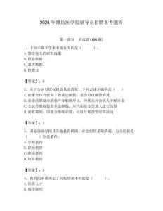 2026年濰坊醫學院輔導員招聘備考題庫附參考答案（輕巧奪冠）