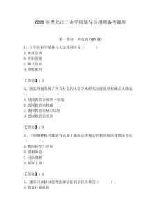 2026年黑龍江工業學院輔導員招聘備考題庫及完整答案一套