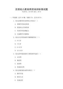 全國幼兒教育師資培訓標準試題