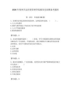 2026年鄭州升達經貿管理學院輔導員招聘備考題庫（預熱題）