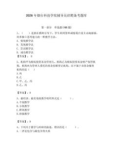 2026年煙臺科技學院輔導員招聘備考題庫附答案（實用）