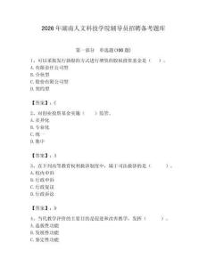 2026年湖南人文科技學院輔導員招聘備考題庫含答案（b卷）