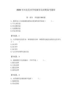 2026年河北美術學院輔導員招聘備考題庫含答案（新）