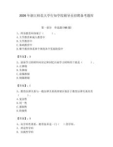 2026年浙江師范大學行知學院輔導員招聘備考題庫（典優）