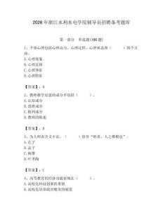 2026年浙江水利水電學(xué)院輔導(dǎo)員招聘?jìng)淇碱}庫(kù)精選答案