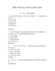 2026年湖南科技大學(xué)輔導(dǎo)員招聘?jìng)淇碱}庫(kù)及參考答案（突破訓(xùn)練）