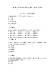 2026年湖南科技學(xué)院輔導(dǎo)員招聘?jìng)淇碱}庫(kù)附答案（完整版）