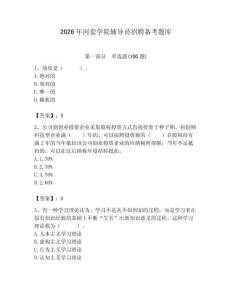 2026年河套學(xué)院輔導(dǎo)員招聘?jìng)淇碱}庫(kù)附答案（達(dá)標(biāo)題）