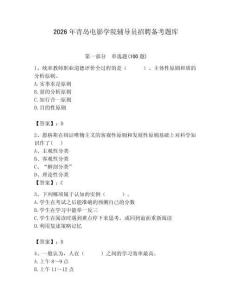2026年青島電影學院輔導員招聘備考題庫（精選題）
