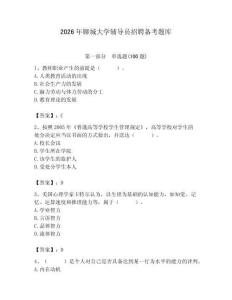 2026年聊城大學輔導員招聘備考題庫含答案（a卷）