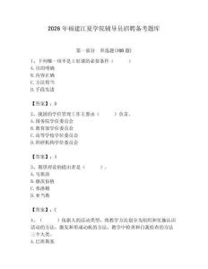 2026年福建江夏學院輔導員招聘備考題庫帶答案（培優a卷）