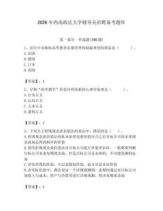 2026年西南政法大學輔導員招聘備考題庫及完整答案一套