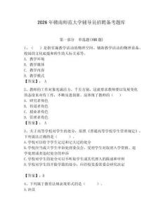 2026年贛南師范大學輔導員招聘備考題庫含答案（培優）