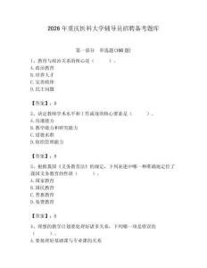 2026年重慶醫科大學輔導員招聘備考題庫（達標題）