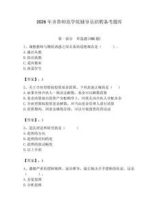 2026年齊魯師范學院輔導員招聘備考題庫及參考答案（精練）