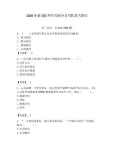 2026年湖南醫(yī)藥學(xué)院輔導(dǎo)員招聘?jìng)淇碱}庫(kù)（名師系列）