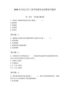 2026年河北大學(xué)工商學(xué)院輔導(dǎo)員招聘?jìng)淇碱}庫(kù)帶答案